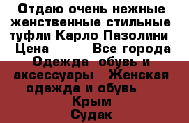 Отдаю очень нежные женственные стильные туфли Карло Пазолини › Цена ­ 350 - Все города Одежда, обувь и аксессуары » Женская одежда и обувь   . Крым,Судак